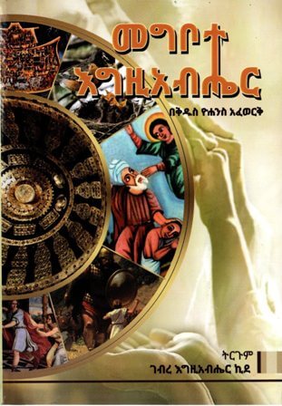 መግቦተ እግዚአብሔር - ቅዱስ ዮሐንስ
 አፈወርቅ