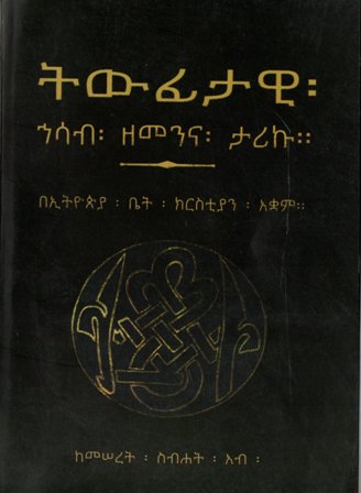 ትውፊታዊ ኀሳብ ዘመንና ታሪኩ