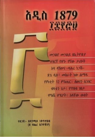 አዲስ 1879