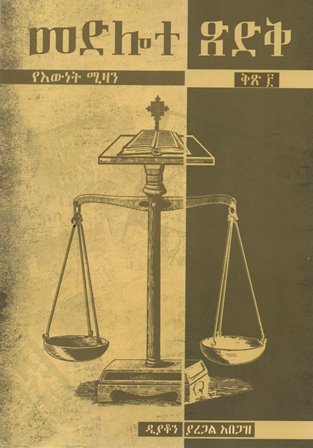 መድሎተ ጽድቅ ቅጽ ፫