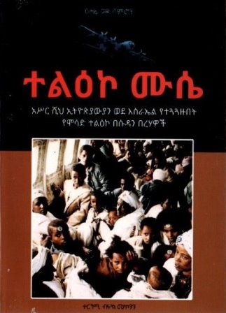 ተልዕኮ ሙሴ