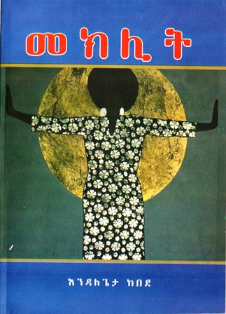 መክሊት