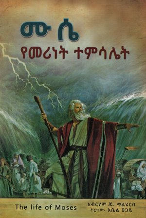 ሙሴ የመሪነት ተምሳሌት
