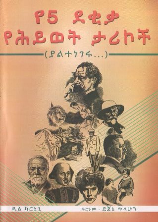 የ5 ደቂቃ የሕይወት ታሪኮች