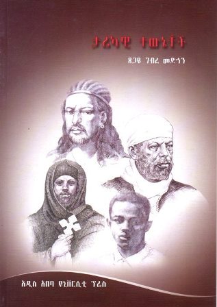 ታሪካዊ ተውኔቶች
