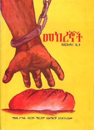 መከረኞች