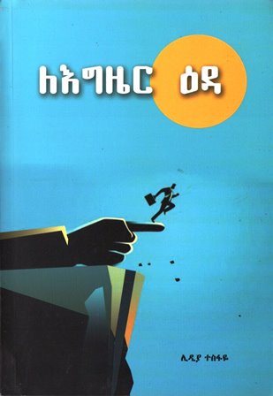ለእግዜር ዕዳ