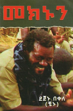 መክኑን