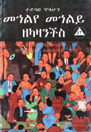 መኅልየ መኅልይ ዘካዛንችስ