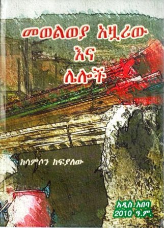 መወልወያ አዟሪው እና ሌሎች