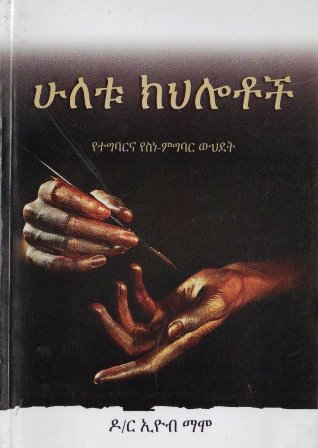 ሁለቱ ክህሎቶች