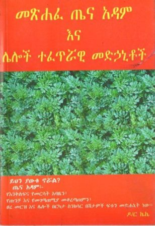 መጽሐፈ ጤና አዳም እና ሌሎች ተፈጥሯዊ
 መድኃኒቶች