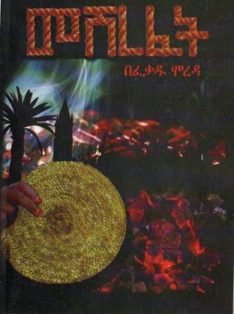 መሸረፈት