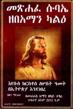 መጽሐፈ ሱባኤ ዘበአማን ካልዕ