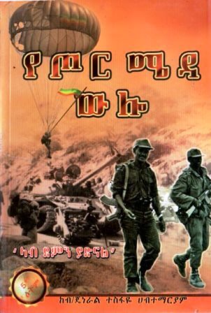 የጦር ሜዳ ውሎ