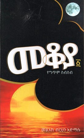 መቆያ ፩ የግጥም ስብስብ