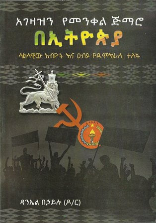 አገዛዝን የመንቀል ጅማሮ በኢትዮጵያ