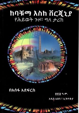 ከባቹማ እስከ ቨርጂኒያ