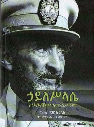 ኃይለሥላሴ አነሳሳቸው አወዳደቃቸው