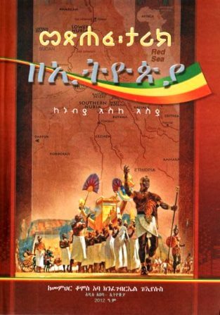 መጽሐፈ ታሪክ ዘኢትዮጵያ ፡ ከኑብያ እስከ እስያ