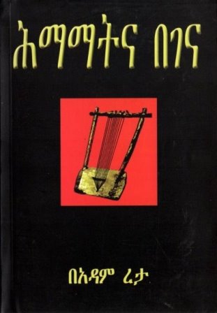 ሕማማትና በገና