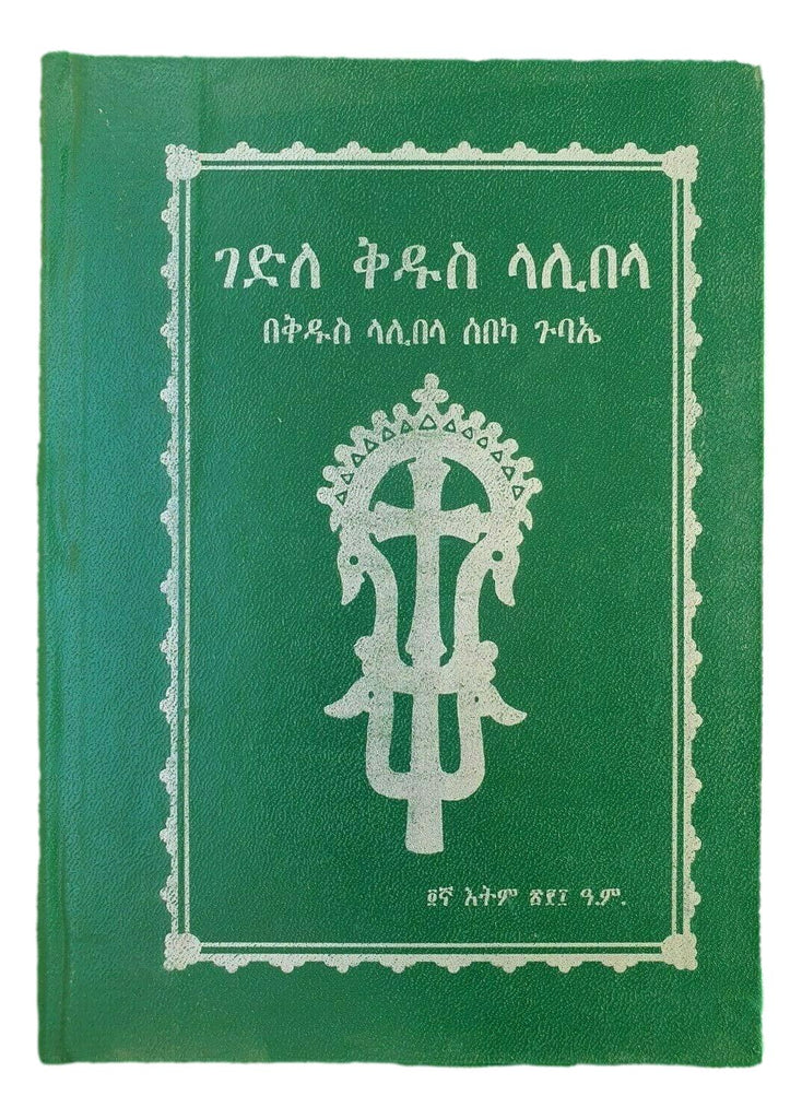 ገድለ ቅዱስ ላሊበላ
