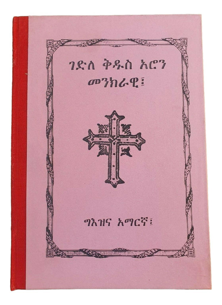 ገድለ ቅዱስ አሮን መንክራዊ