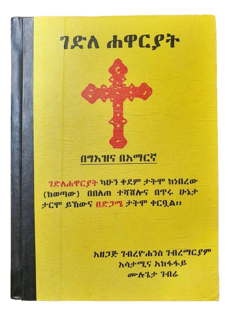 ገድለ ሀዋርያት በግእዝ እና በአማርኛ