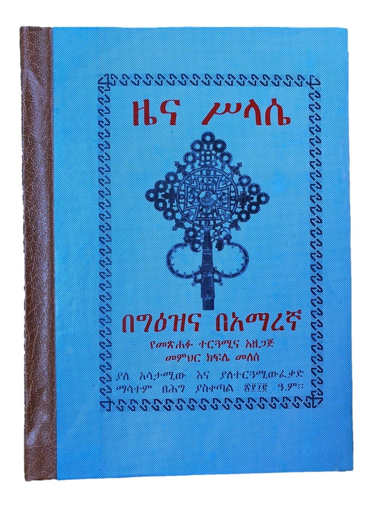 ዜና ሥላሴ (በግእዝ እና በአማርኛ)