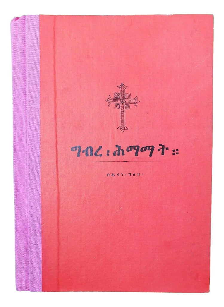 ግብረ ሕማማት (በልሳነ ግእዝ)