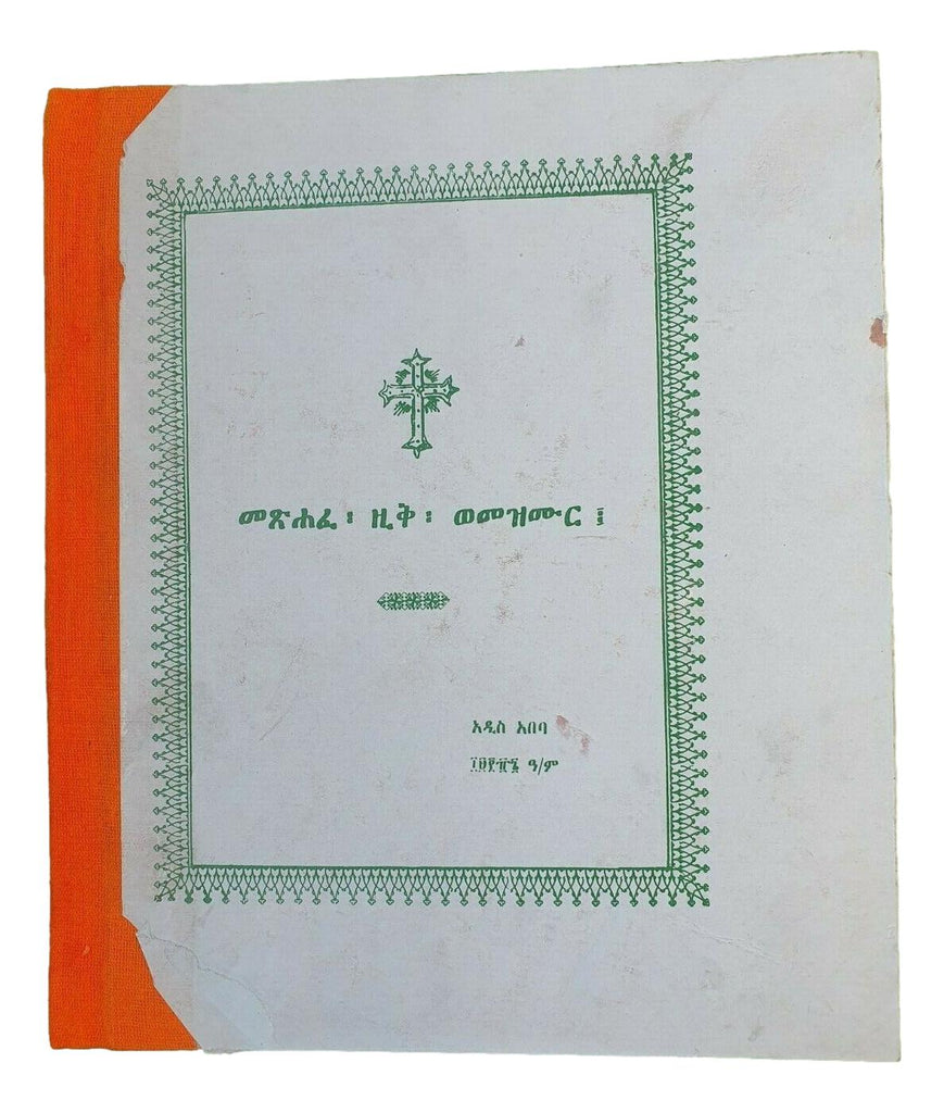 መጽሐፈ ዚቅ ወመዝሙር በግእዝ