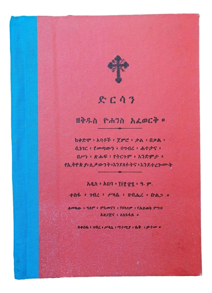 ድርሳነ ዘቅዱስ ዮሐንስ አፈወርቅ