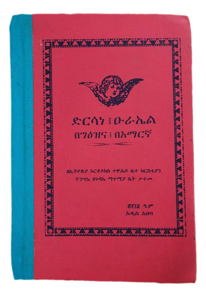 ድርሳነ ዑራኤል