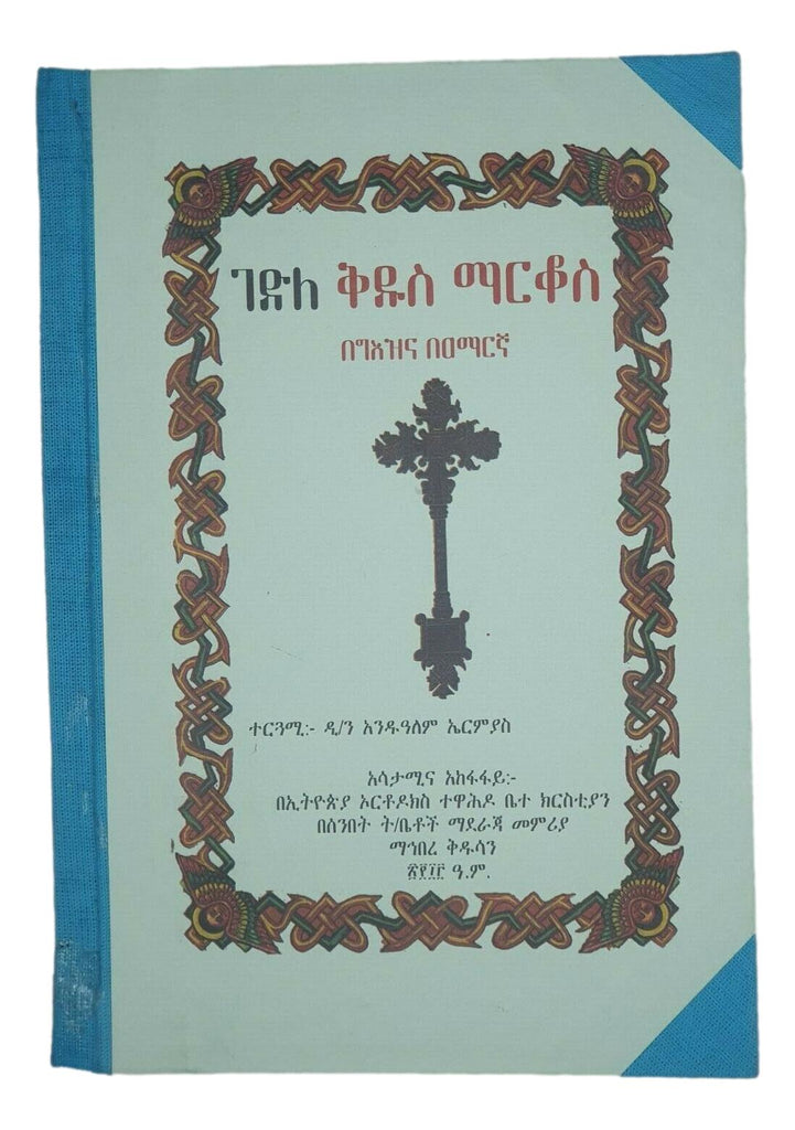 ገድለ ቅዱስ ማርቆስ