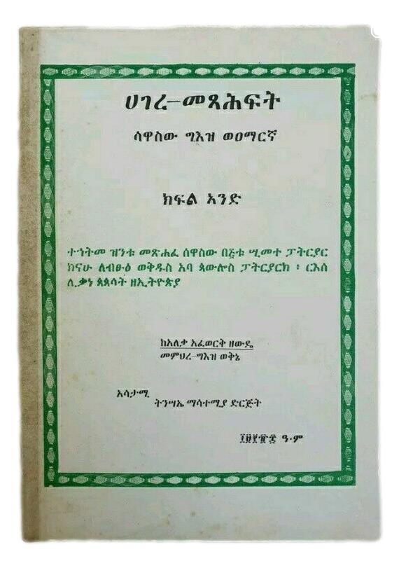 ሀገረ-መፃህፍት ሳዋሰው ግዕዝ ወዐማርኛ