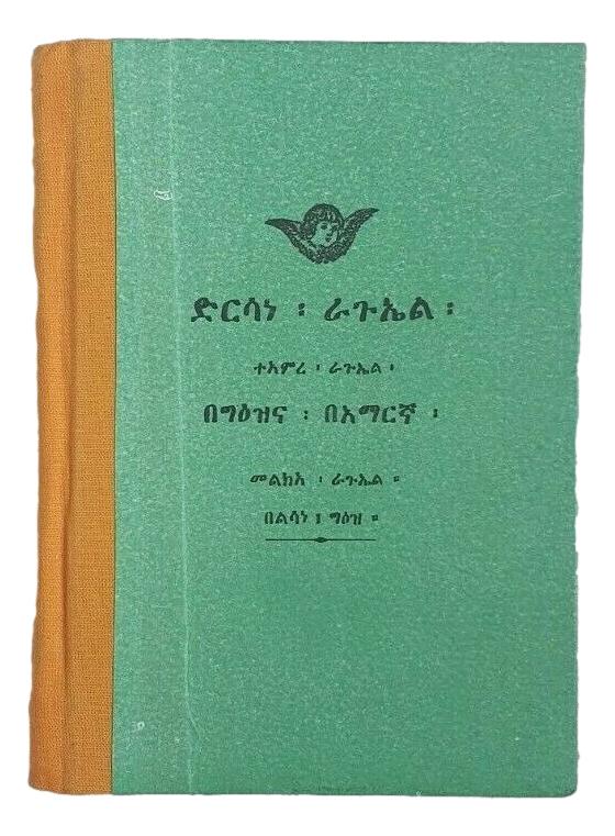 ድርሳነ ራጉኤል