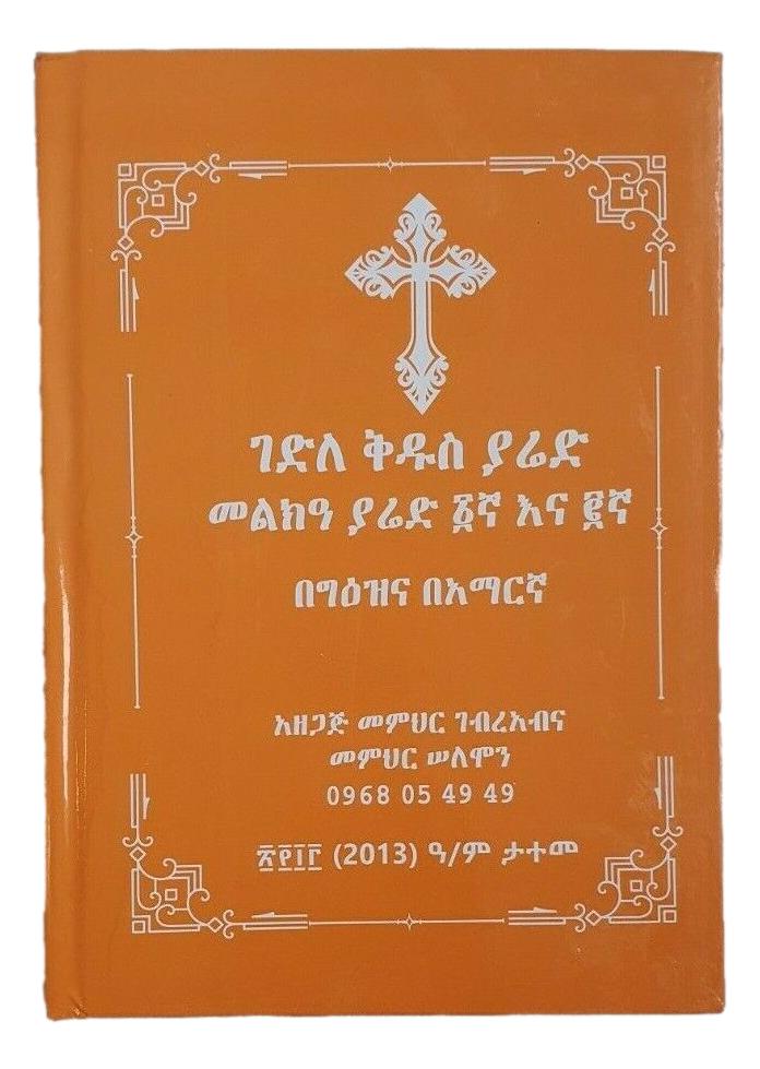 ገድለ ቅዱስ ያሬድ