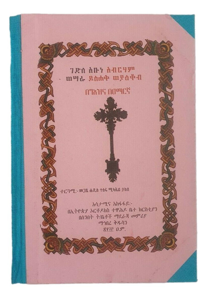 ገድለ አቡነ አብርሃም ወሣራ ይስሐቅ ወያዕቆብ